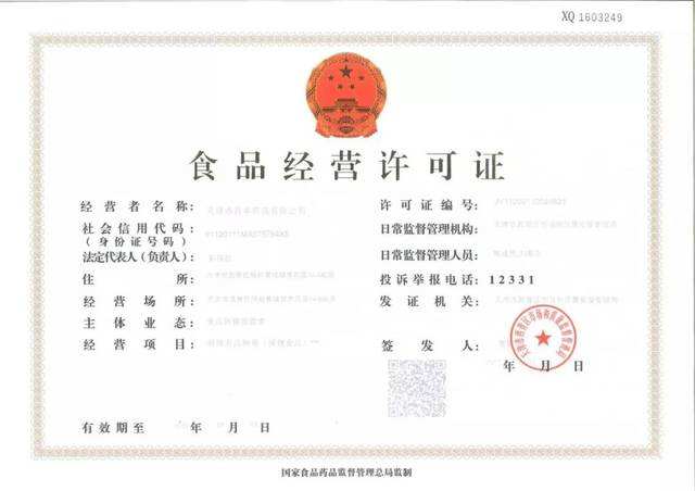 食品經(jīng)營許可證
