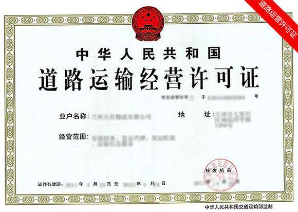 道路運輸許可證